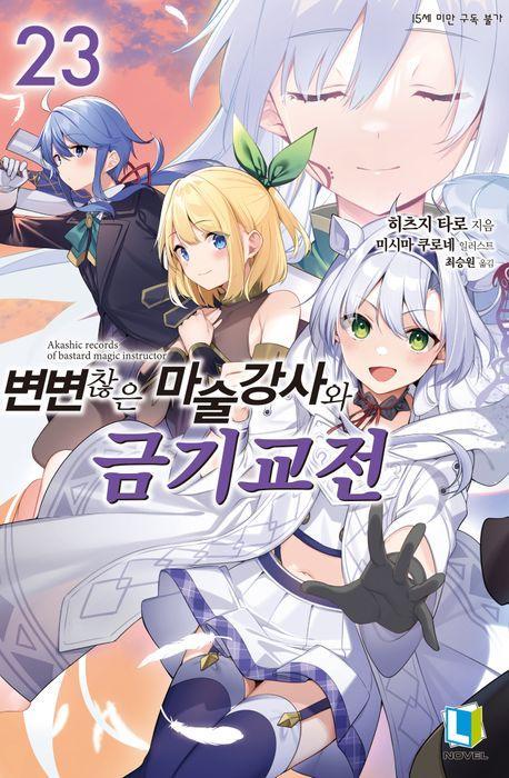 변변찮은 마술강사와 금기교전 23