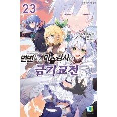 변변찮은 마술강사와 금기교전 23