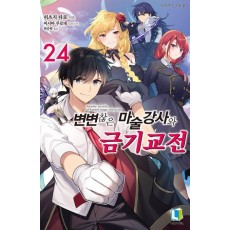변변찮은 마술강사와 금기교전 24