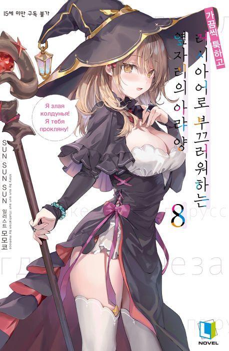 가끔씩 툭하고 러시아어로 부끄러워하는 옆자리의 아랴 양 8(특별판)