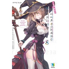 가끔씩 툭하고 러시아어로 부끄러워하는 옆자리의 아랴 양 8(특별판)