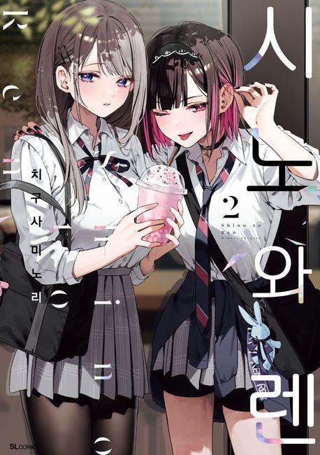시노와 렌 2