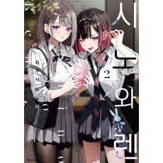 시노와 렌 2