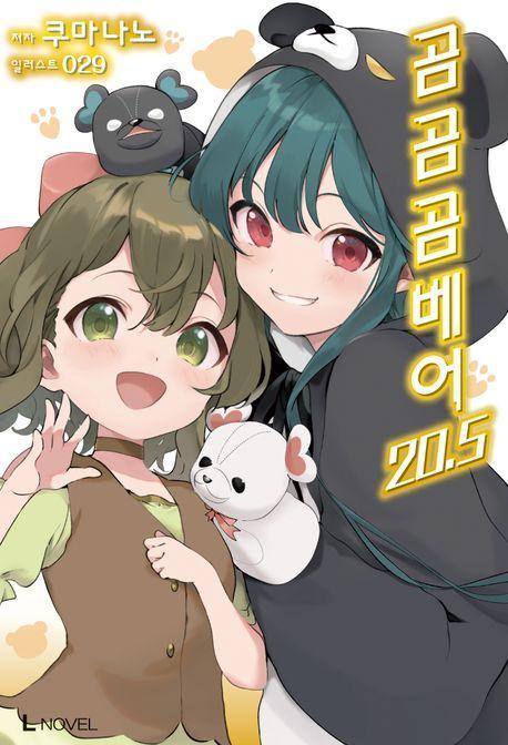 곰 곰 곰 베어 20.5