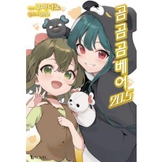 곰 곰 곰 베어 20.5