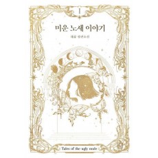 미운 노새 이야기 1