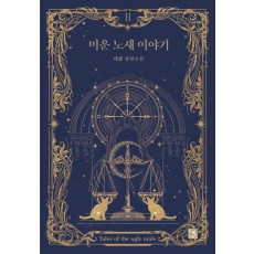 미운 노새 이야기 2
