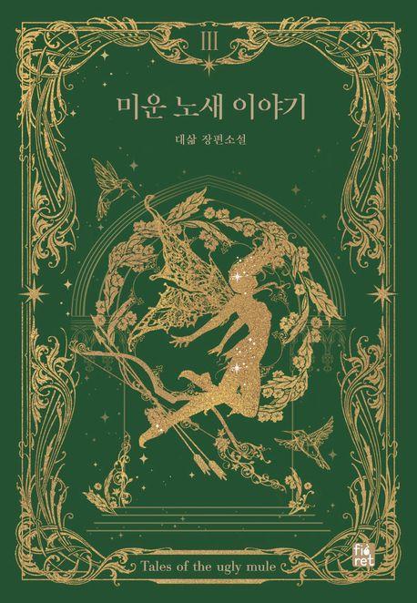 미운 노새 이야기 3