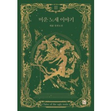 미운 노새 이야기 3