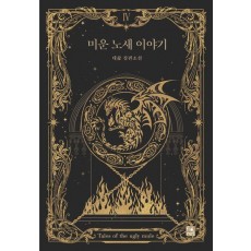 미운 노새 이야기 4