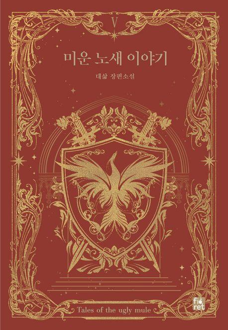 미운 노새 이야기 5(완결)