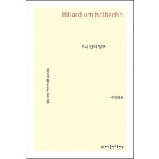 9시 반의 당구
