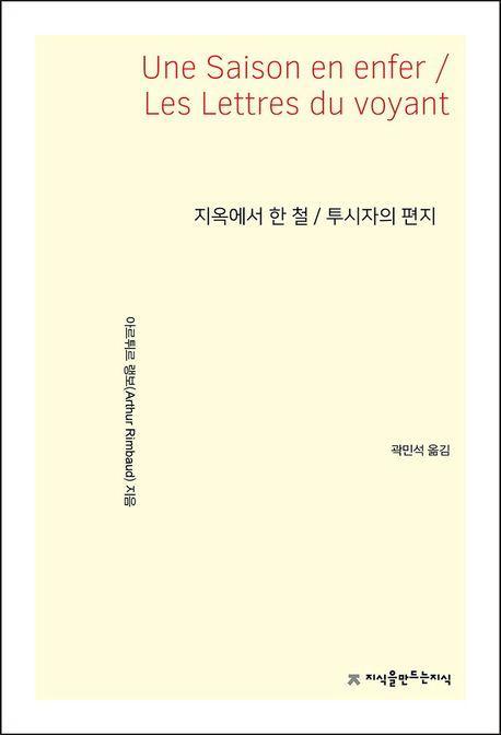 지옥에서 한 철/투시자의 편지(Une Saison en Enfer / Les Lettres du voyant)