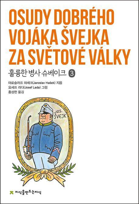 훌륭한 병사 슈베이크 3