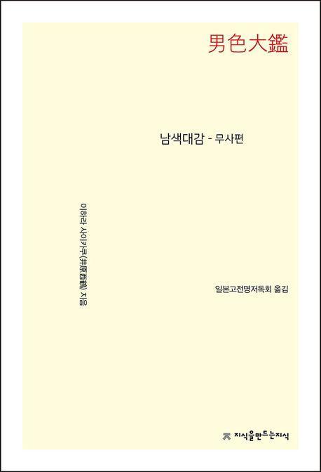 남색대감: 무사편