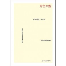 남색대감: 무사편