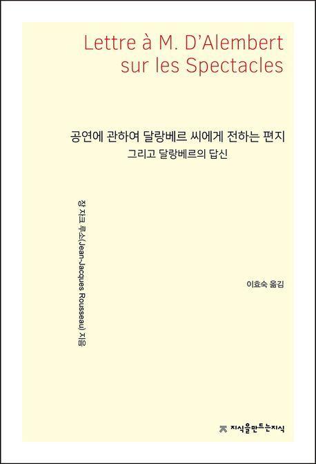 공연에 관하여 달랑베르 씨에게 전하는 편지 그리고 달랑베르의 답신