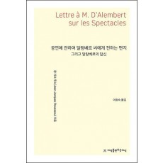 공연에 관하여 달랑베르 씨에게 전하는 편지 그리고 달랑베르의 답신