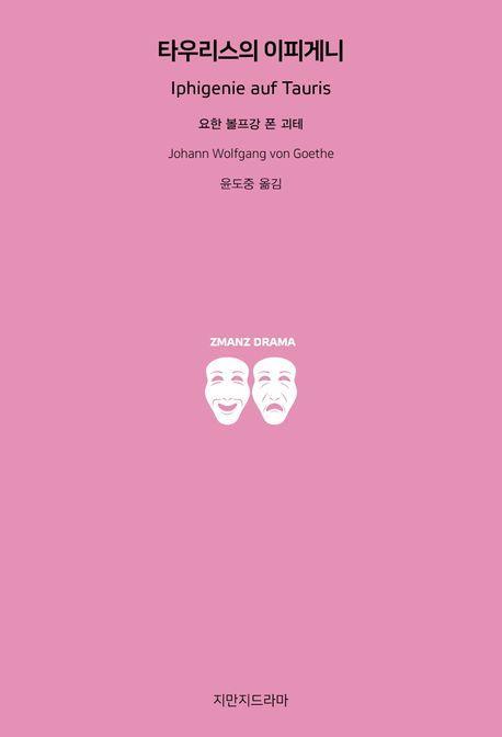 타우리스의 이피게니