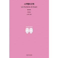 스카팽의 간계