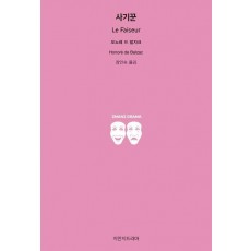 사기꾼(Le Faiseur)