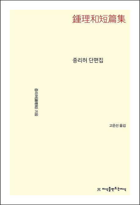 중리허 단편집