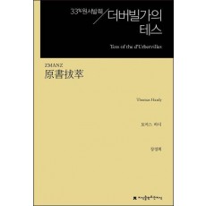 원서발췌 더버빌가의 테스