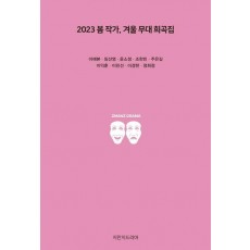 2023 봄 작가, 겨울 무대 희곡집