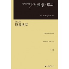 원서발췌 박학한 무지