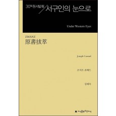 원서발췌 서구인의 눈으로