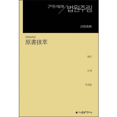 원서발췌 법원주림