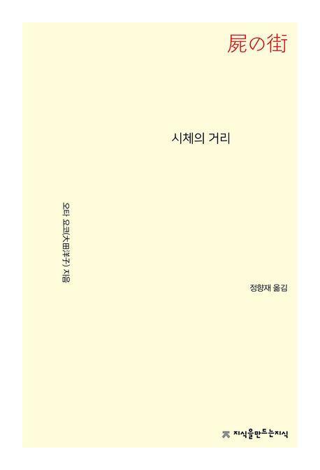시체의 거리