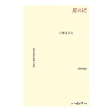 시체의 거리