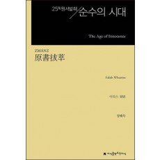 원서발췌 순수의 시대
