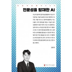전문성을 탑재한 AI