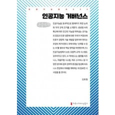 인공지능 거버넌스(큰글자책)
