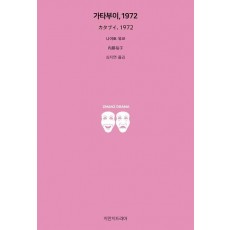 가타부이, 1972