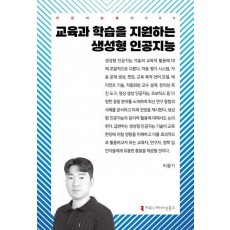 교육과 학습을 지원하는 생성형 인공지능