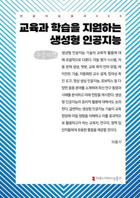 교육과 학습을 지원하는 생성형 인공지능(큰글자책)