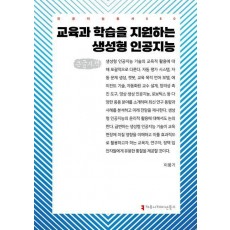 교육과 학습을 지원하는 생성형 인공지능(큰글자책)