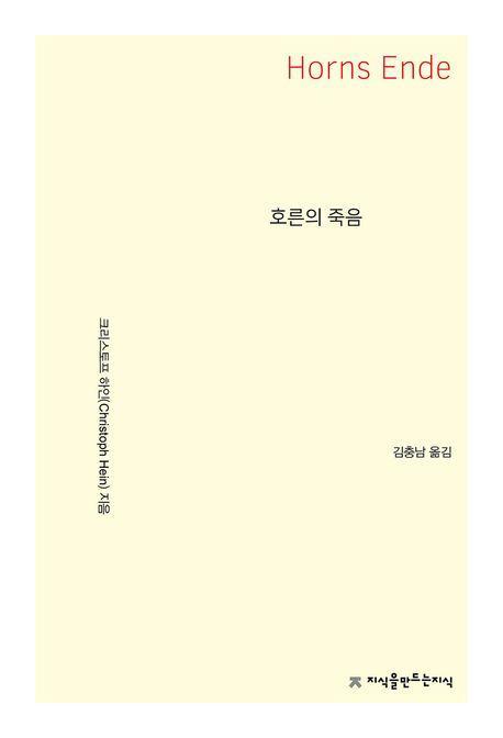 호른의 죽음