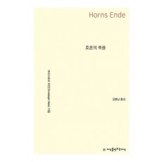 호른의 죽음