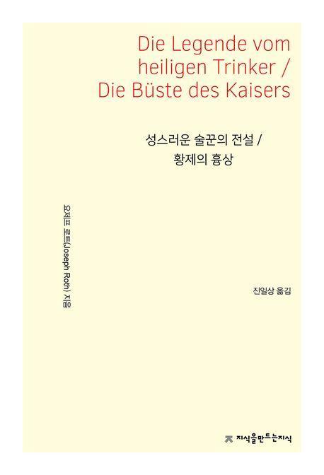 성스러운 술꾼의 전설 / 황제의 흉상