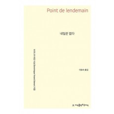 내일은 없다