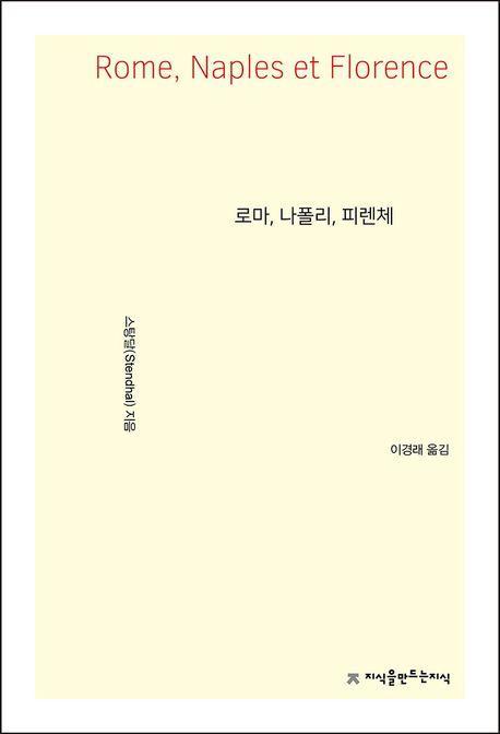 로마, 나폴리, 피렌체