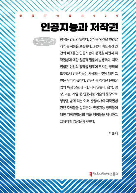 인공지능과 저작권(큰글자책)