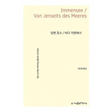 임멘 호수 / 바다 저편에서