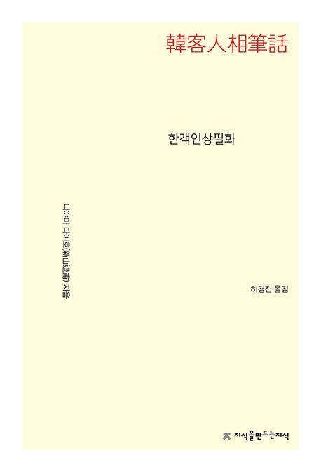 한객인상필화