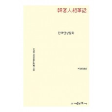 한객인상필화