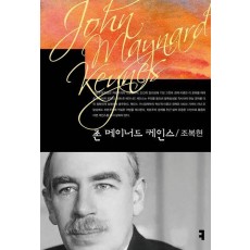 존 메이너드 케인스